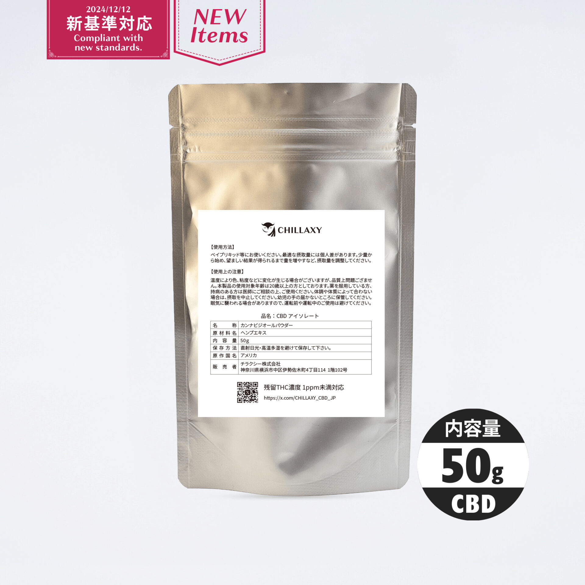 CHILLAXY CBD | 【新基準対応】原料 CBDアイソレート