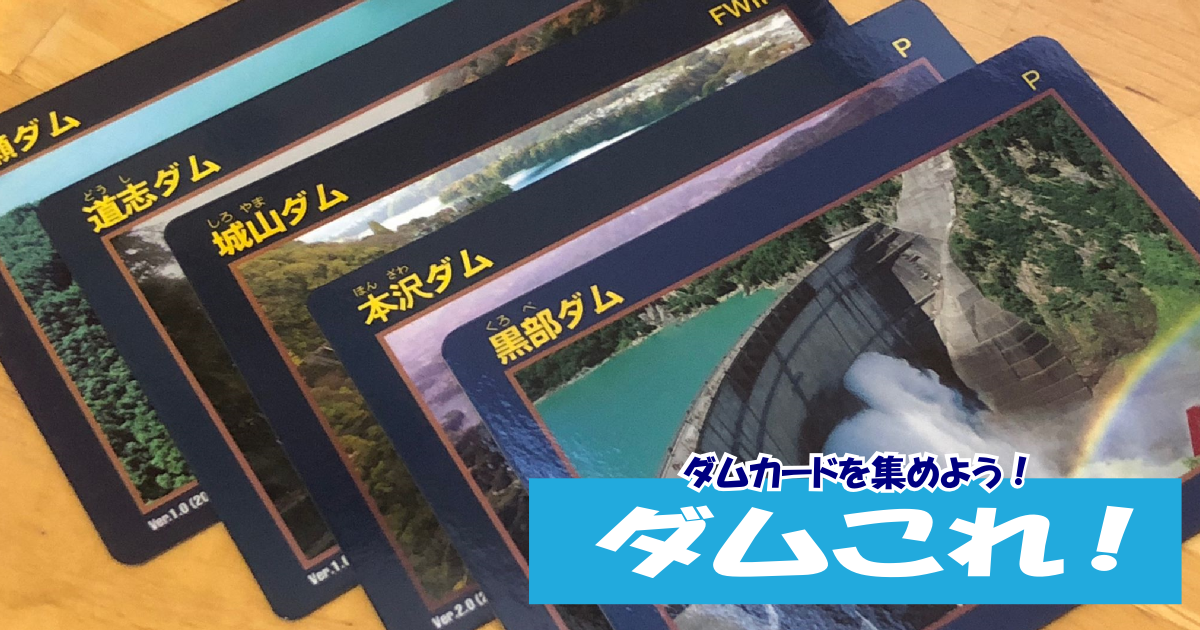 最新版】大分県のダムカード配布場所情報 | ダムこれ！