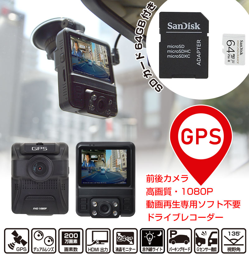 高画質前後撮影GPSドライブレコーダーPremier2 microSDカード64GB付