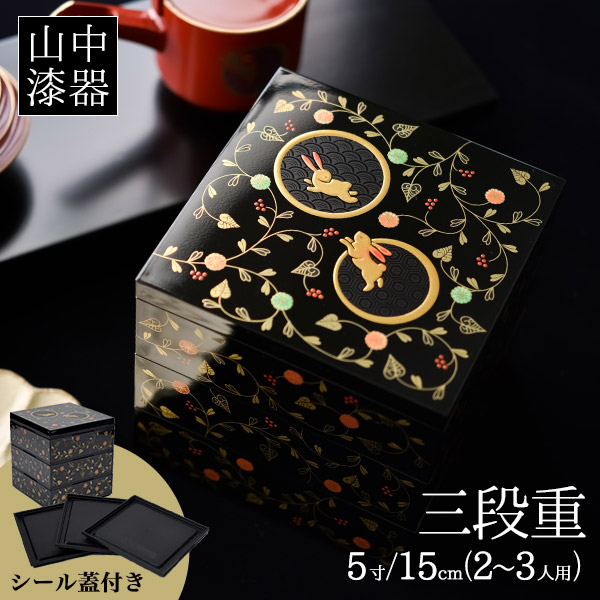 重箱 3段 うさぎ唐草 黒内朱 5寸／2～3人用 シール蓋3枚付き / お正月