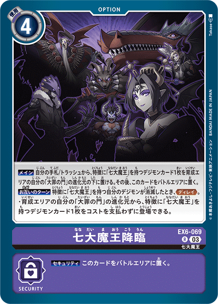 EX6-069 七大魔王降臨 | デジモンカードガイド