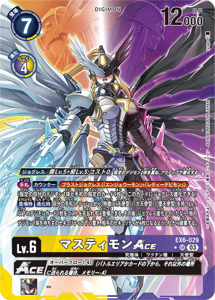 EX6-029 マスティモンACE | デジモンカードガイド