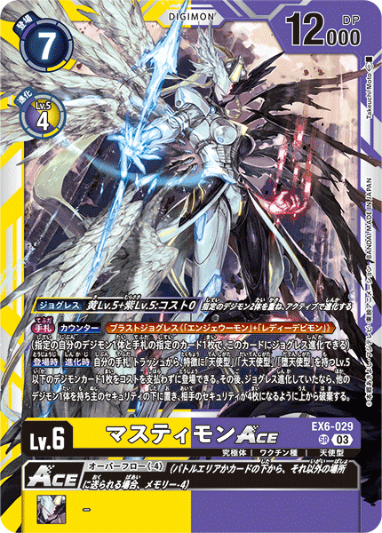 EX6-029 マスティモンACE | デジモンカードガイド