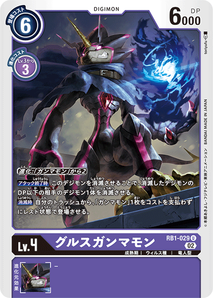 RB1-029 グルスガンマモン | デジモンカードガイド