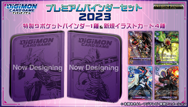 デジモンカードゲーム プレミアムバインダーセット2023 | GOODS