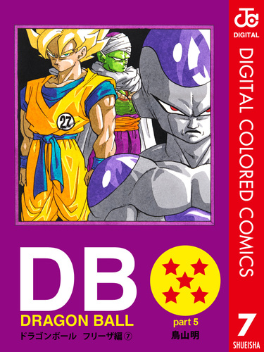DRAGON BALL カラー版 フリーザ編 7／鳥山明 | 集英社 ― SHUEISHA ―