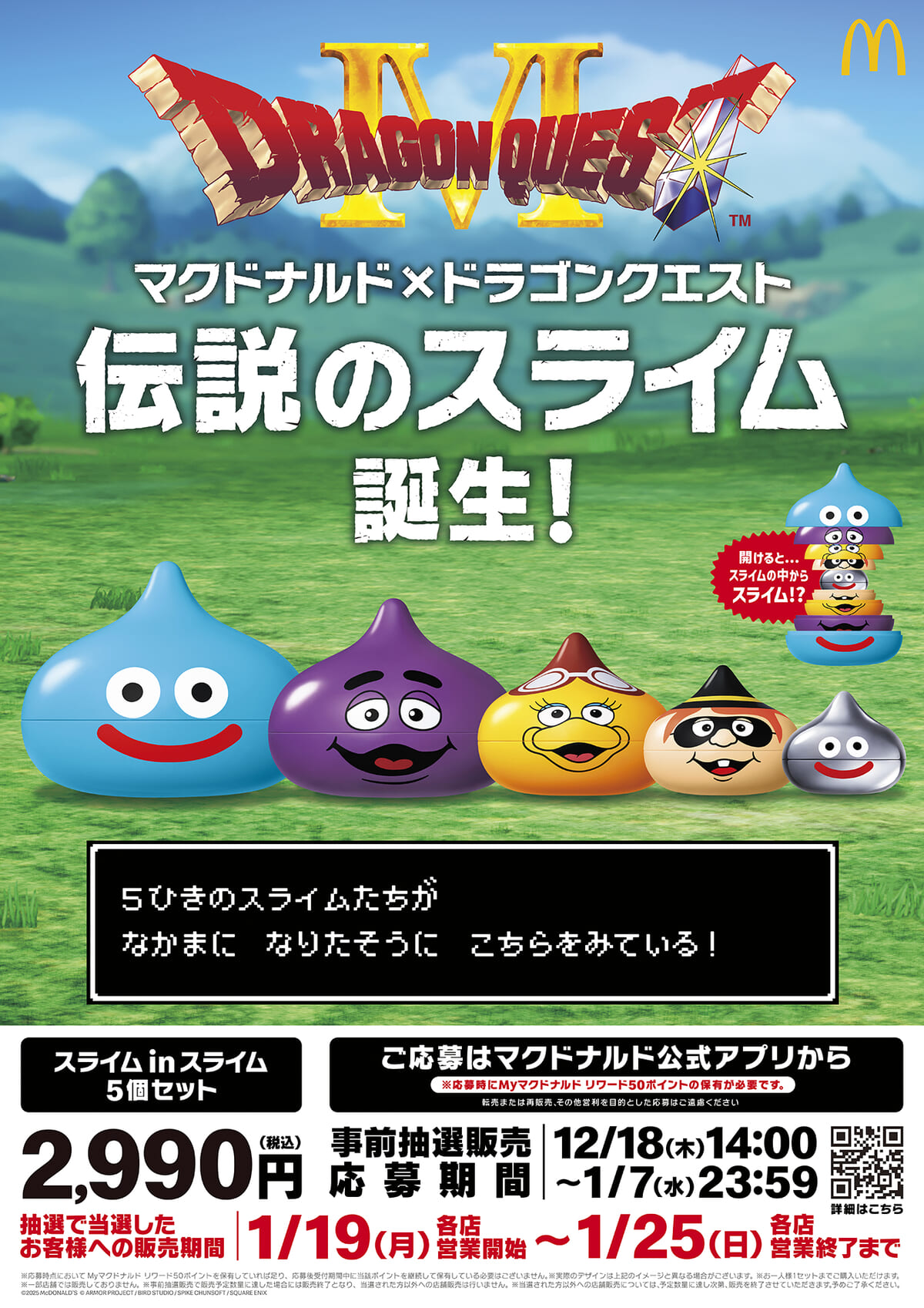 第1弾は5種類のスライムセット！マクドナルド「ドラゴンクエスト