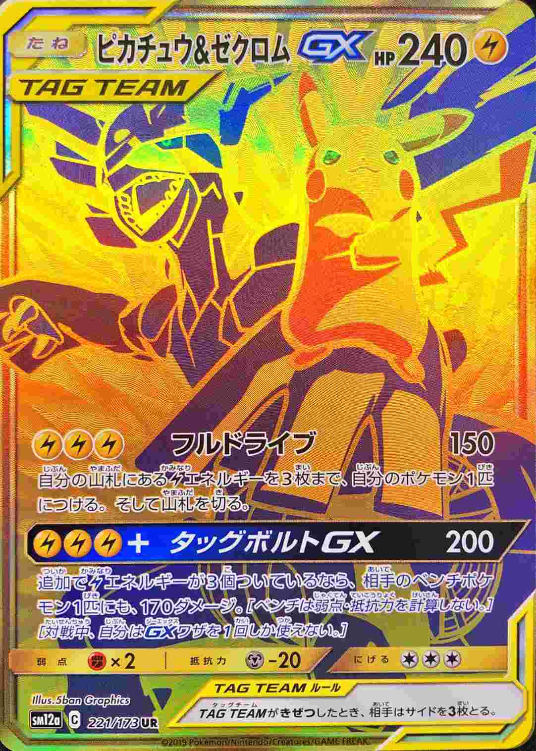 ピカチュウ＆ゼクロムGX【UR】221/173 – デュークの買取ハウス
