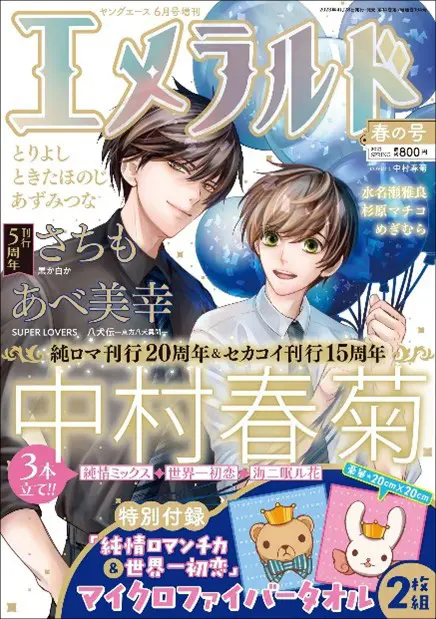 純情ロマンチカ』刊行20周年＆『世界一初恋』刊行15周年記念！ 2023年5