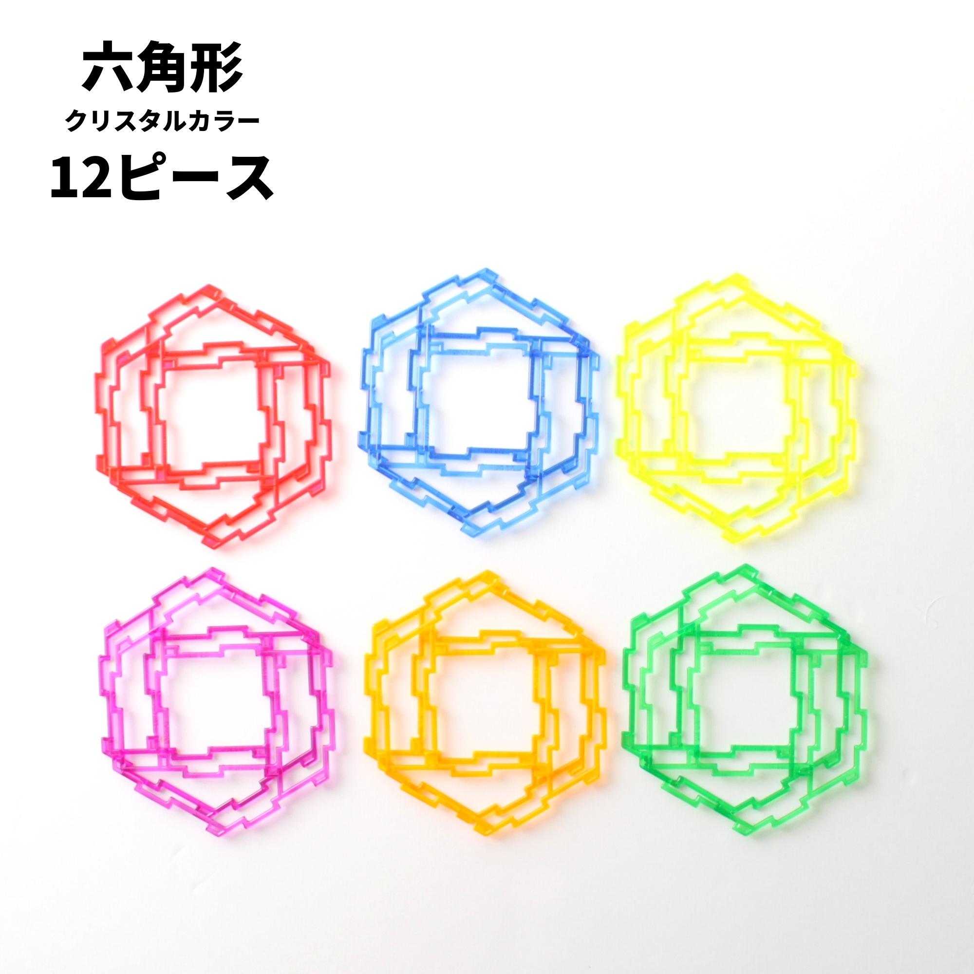 GEOFIX(ジオフィクス) 六角形セット クリスタルカラー 12ピース (6色
