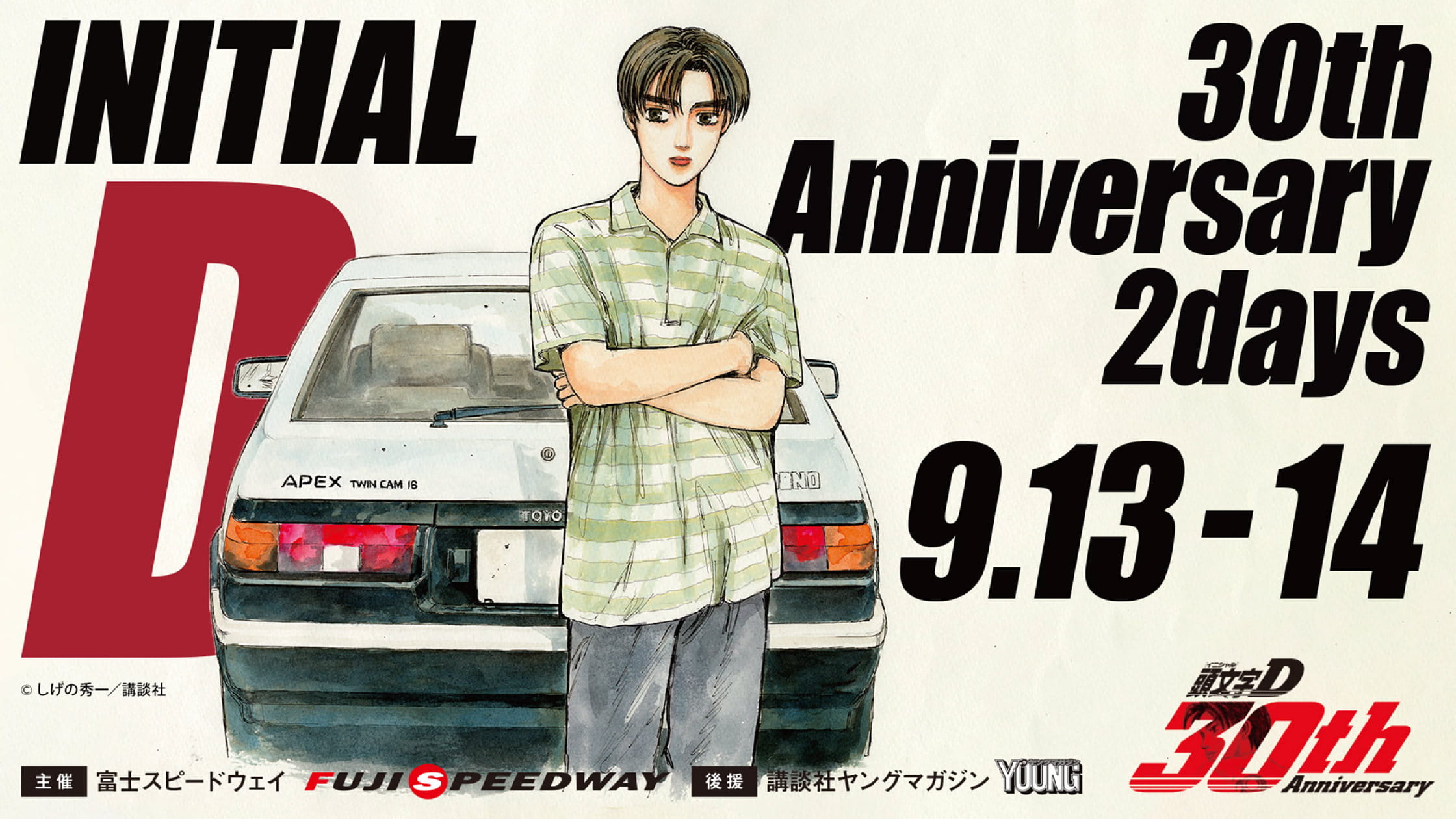 伝説を、体感せよ。頭文字D 30th Anniversary 2Days｜富士モーター