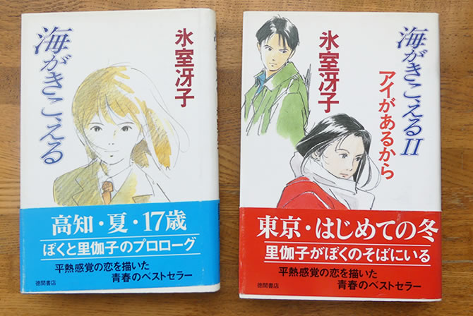 小説版『海がきこえる』アニメージュ連載版のススメ | スタジオジブリ