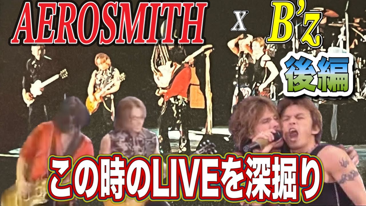 AEROSMITH x B'z - 2002年 FIFA OFFICIAL CONCERTの共演を振り返る