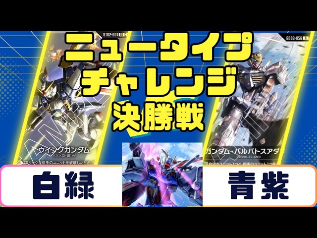Gundam Card] Newtype Challenge Round 2 Blue-Green vs Blue-Purple
