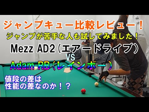 Jump Cue Comparison! A comparative review of Mezz Air Drive 2 and