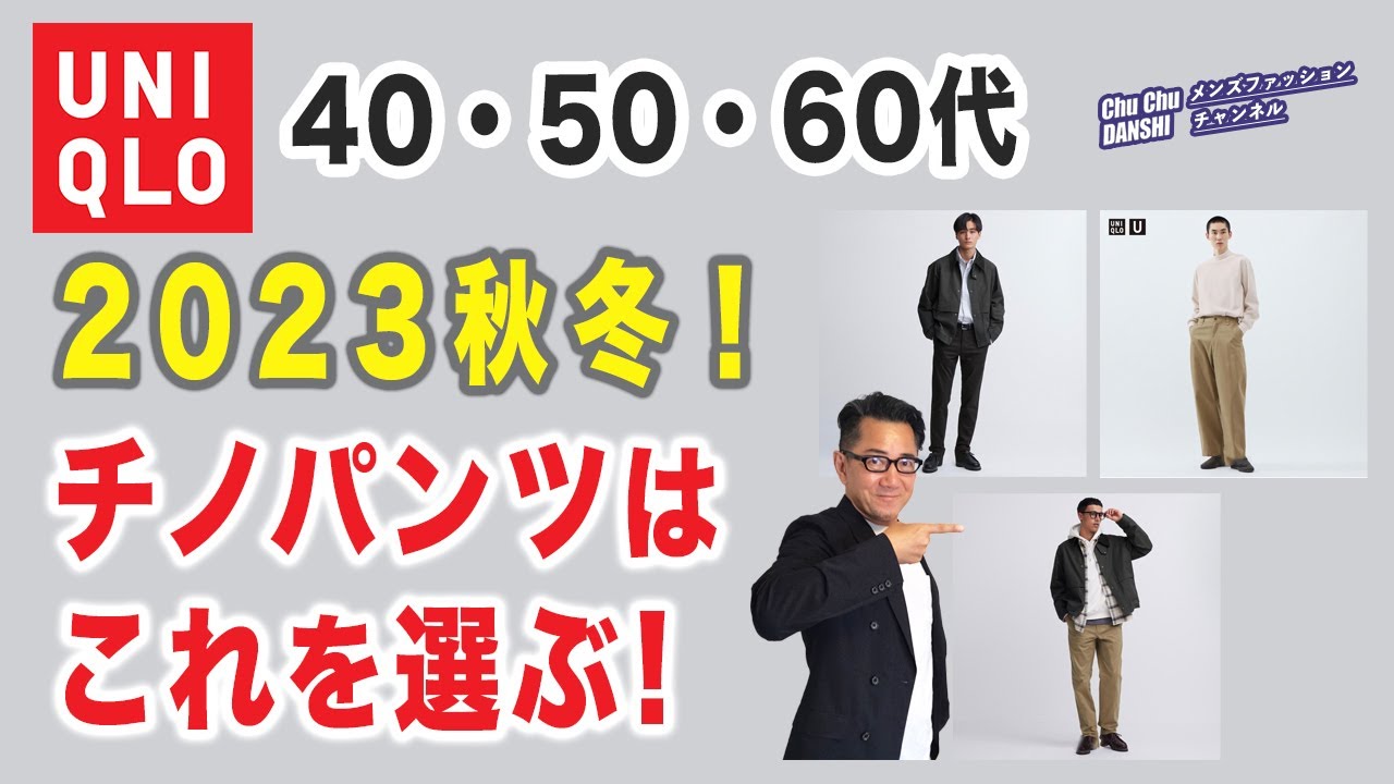 Which Uniqlo chinos should you choose for Fall/Winter 2023?] A man