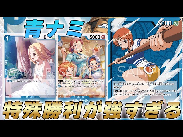 One Piece Battle] New Leader Blue Nami's Special Victory Deck was