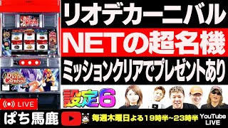 神台】縦 4号機スロットリオデカーニバル実戦 #パチスロ生配信 - YouTube