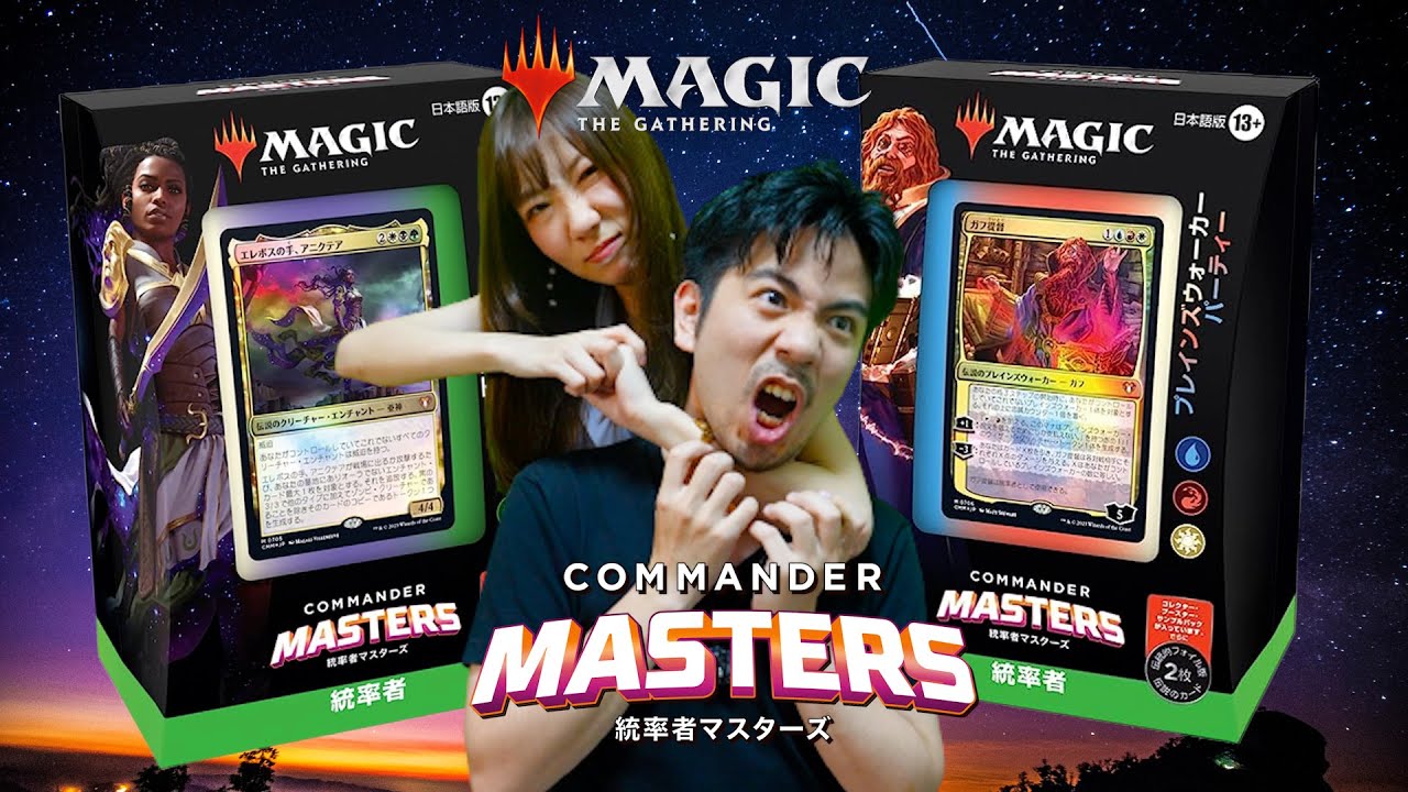 MTG新商品】統率者マスターズ『PWパーティー』vs『不滅の