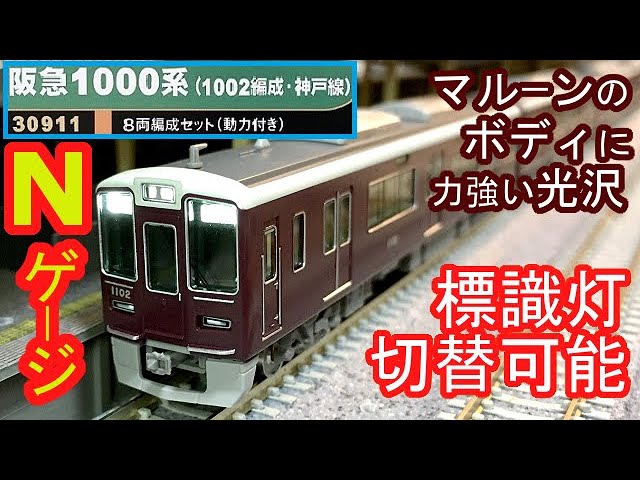 精密加工品)グリーンマックス阪急1000系(ミッフィー神戸)