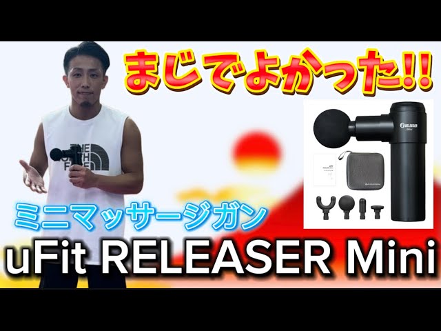 自分でケアできるマッサージガン 「uFit RELEASER Mini」 - YouTube