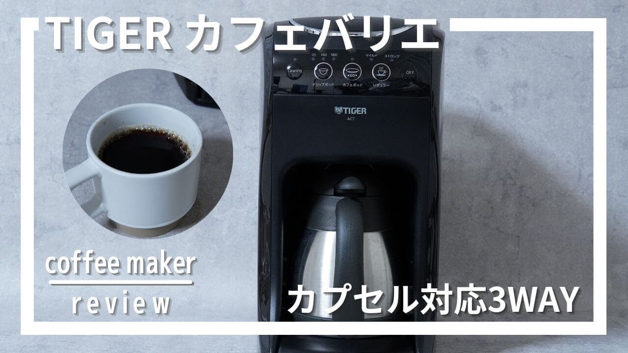 タイガーコーヒーメーカーカフェバリエ（ACT-B040）使ってみた！評判の