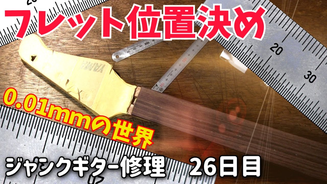 かなり無理がある0.01ミリの世界 フレットの溝切り準備 ジャンクギター