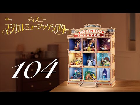 週刊 ディズニー マジカルミュージックシアターを作る 組立動画 104