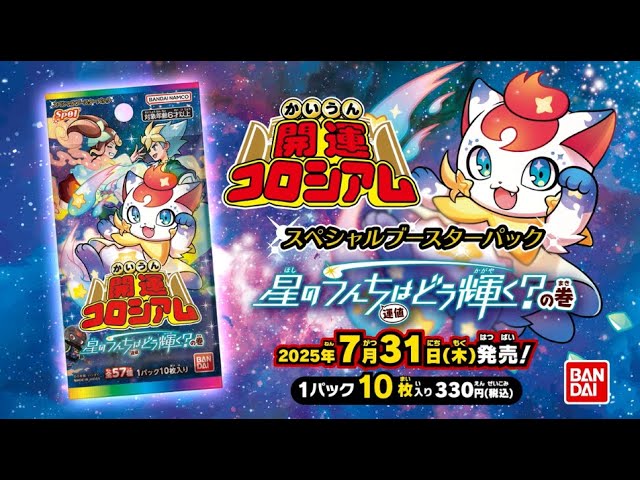 開運コロシアム】 スペシャルブースターパック第1弾「星のうんち（運値