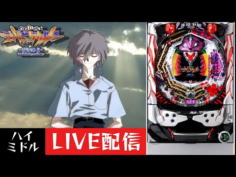 CR新世紀エヴァンゲリオン～最後のシ者～】パチンコ実機配信 2/8 - YouTube