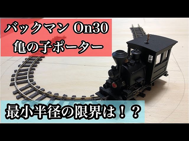 On30】バックマン(0-4-0)ポーターの走行可能な最小半径は！？ - YouTube