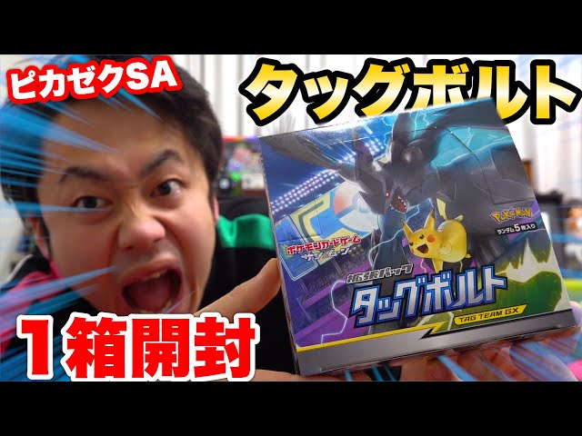 5万円】タッグボルト未開封1BOX開封したらピカゼクSAを当てられるのか