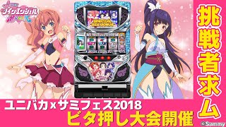 ユニバカ×サミフェス2018】ツインエンジェル ビタ押し大会解説 - YouTube
