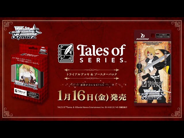1/16発売】トライアルデッキ&ブースターパック『テイルズ オブ