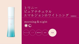 トワニー ピュアナチュラル エマルジョンホワイトニング 使い方動画 1