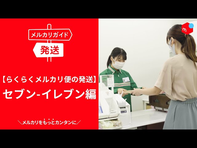 メルカリガイド】らくらくメルカリ便の発送 セブン-イレブン編 - YouTube