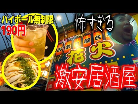 I went to a scary izakaya where a highball costs just 190 yen