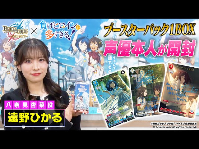 声優本人が開封】TVアニメ「負けヒロインが多すぎる！」開封BINGO