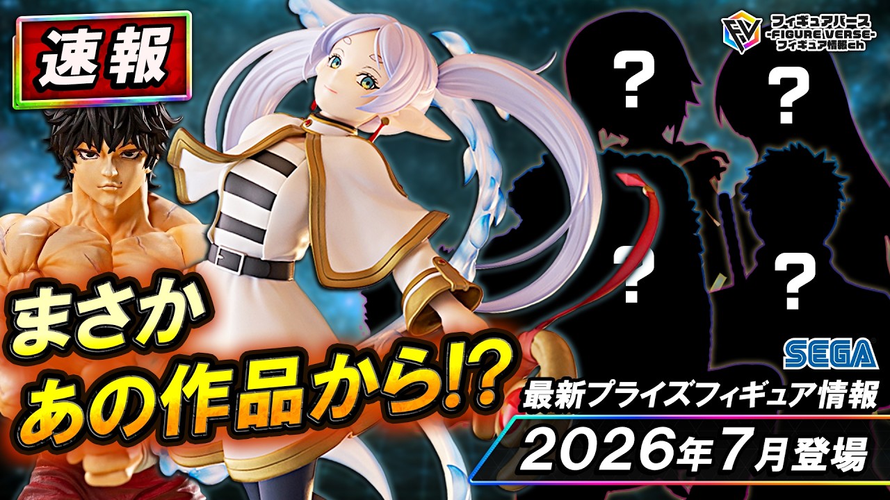 プライズ速報】2026年7月登場予定の最新プライズフィギュア先取り情報