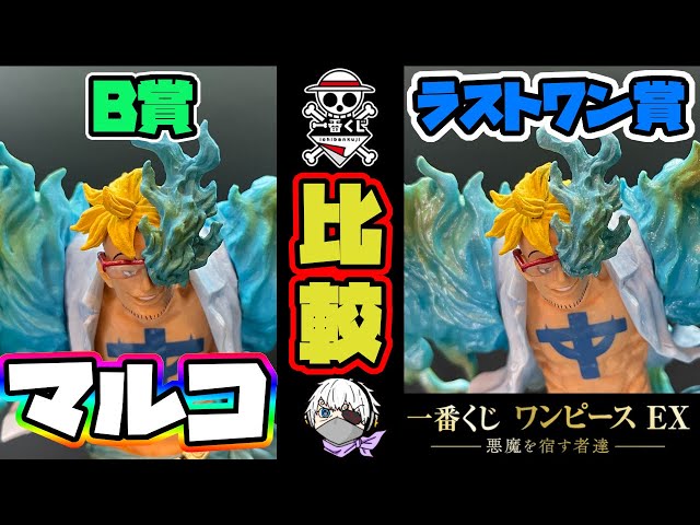 一番くじ】マルコ比較！魂豪示像！B賞とラストワン賞のマルコを徹底