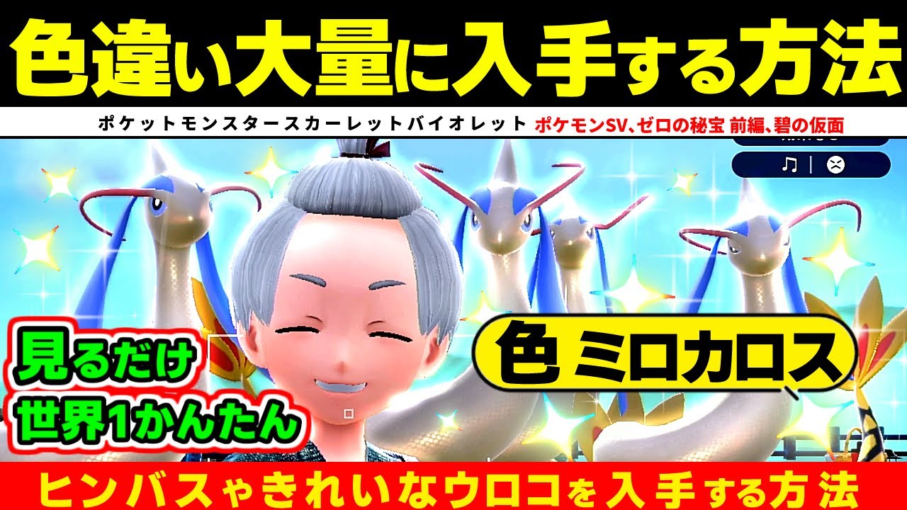 ポケモンSV】色違いミロカロスを大量に入手する方法 ヒンバス きれいな