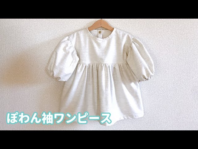 子供の長袖（ぽわん袖）ワンピースの作り方80.90.100.110cm How to
