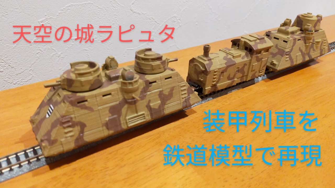 鉄道模型製作記】天空の城ラピュタの装甲列車をNゲージで再現する