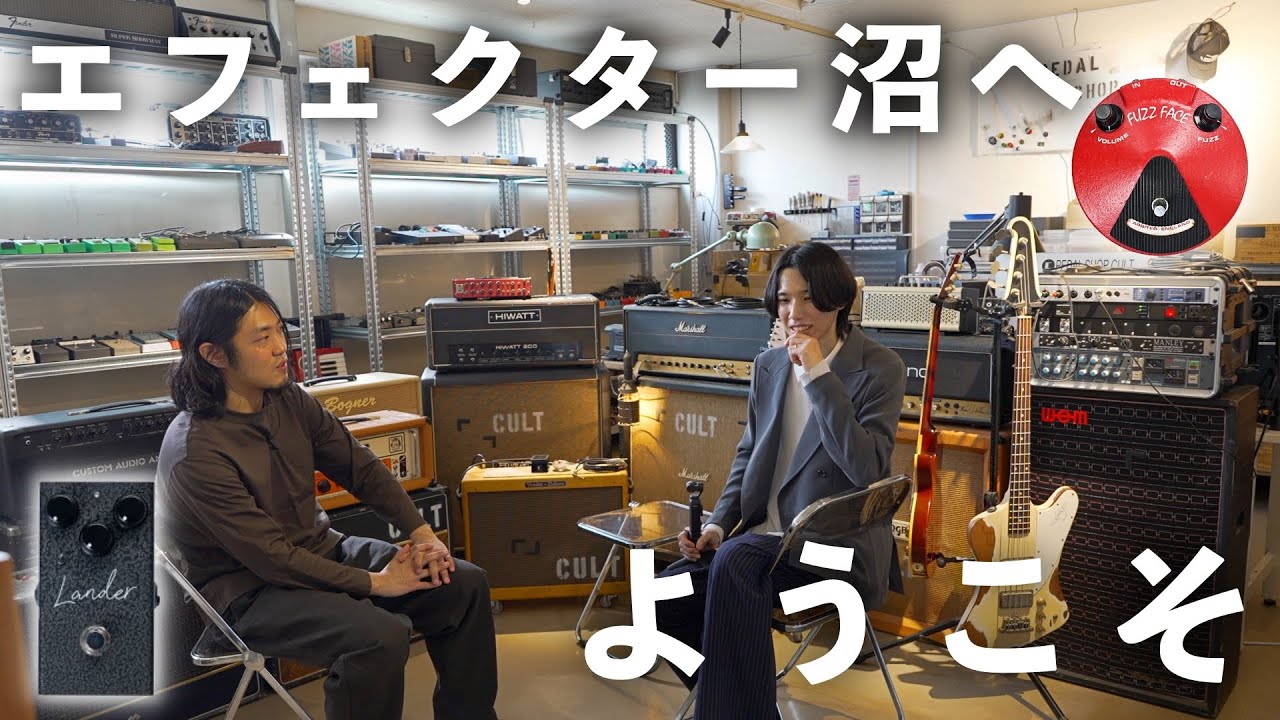 ここが終着点。エフェクター好きの夢が詰まった部屋でギターを弾いてき