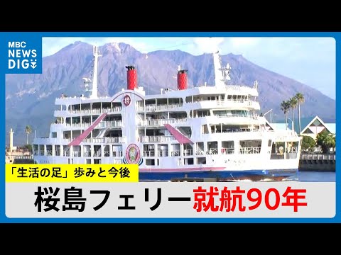 桜島フェリー就航90年 かつての“ドル箱”9年連続赤字の危機も