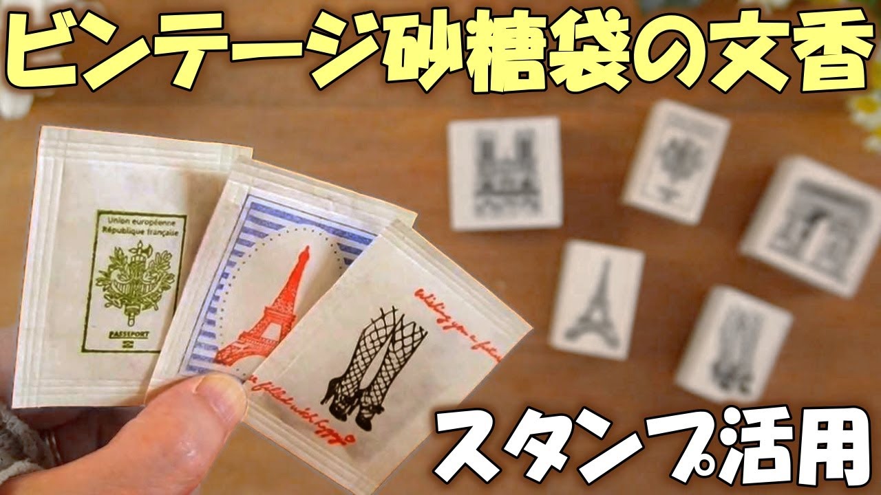 DIY Faux Vintage Sugar Packet Scented Inserts Using 100 Yen Store
