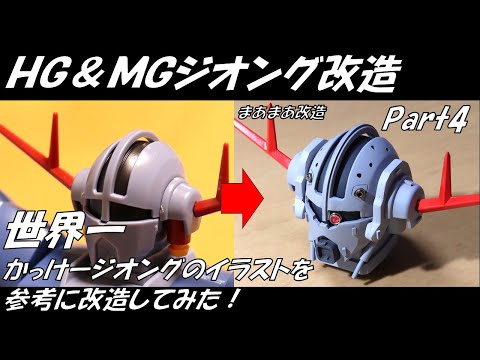 HG&MG ZEONG] Beyond the RG ZEONG! I tried modifying it using an