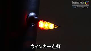 Kellermann / ケラーマン ウインカーRhombusS DF Dark/ ローンバスS DF