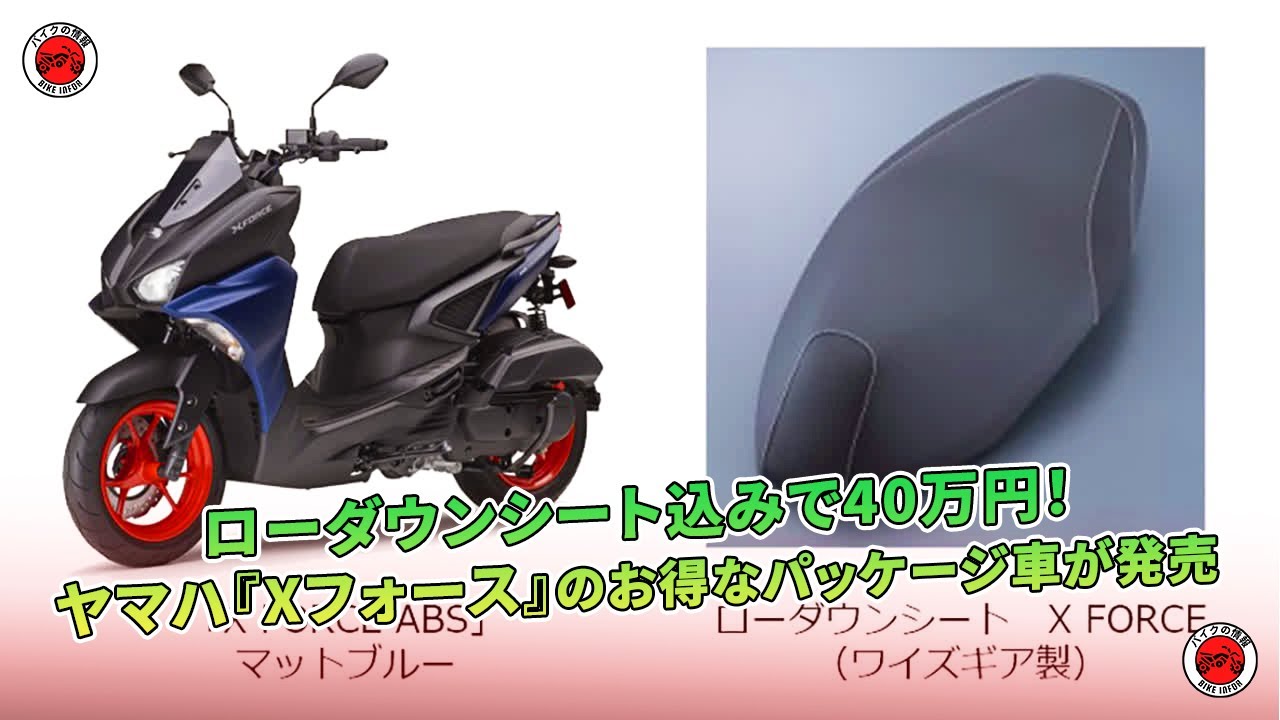ローダウンシート込みで40万円！ヤマハ『Xフォース』のお得な