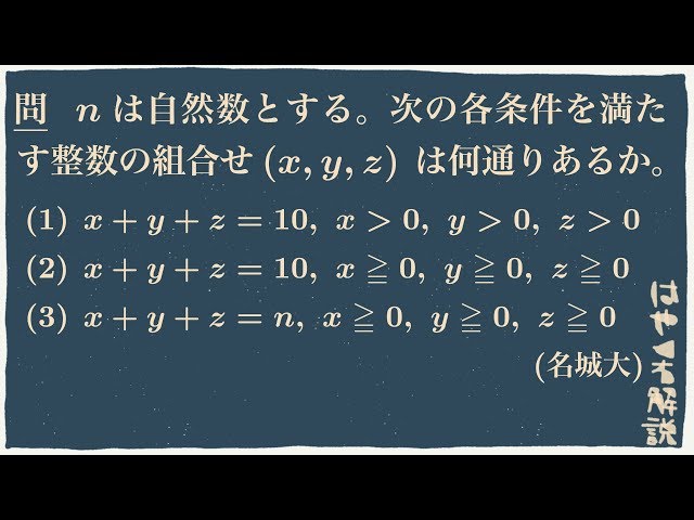 x+y+z=nの整数解の個数〜名城大〜 - YouTube